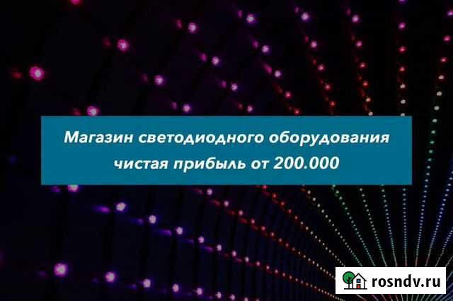 Готовый бизнес / магазин светодиодного освещения Воронеж - изображение 1