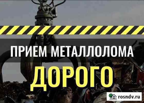 Металлолом /вывоз/прием лома /самовывоз Набережные Челны