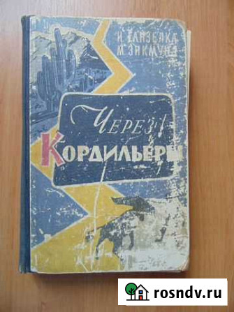 Через Кордильеры. И.Ганзелка, М.Зикмунд Алушта - изображение 1