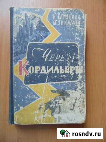 Через Кордильеры. И.Ганзелка, М.Зикмунд Алушта - изображение 1