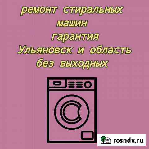 Ремонт стиралок с гарантией без выходных Ульяновск