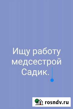 Работа в садике медсестрой Каспийск - изображение 1