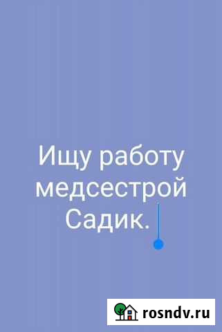 Работа в садике медсестрой Каспийск - изображение 1