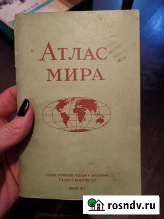 Атлас мира Москва 1978 год 64 страницы Новое Девяткино - изображение 1