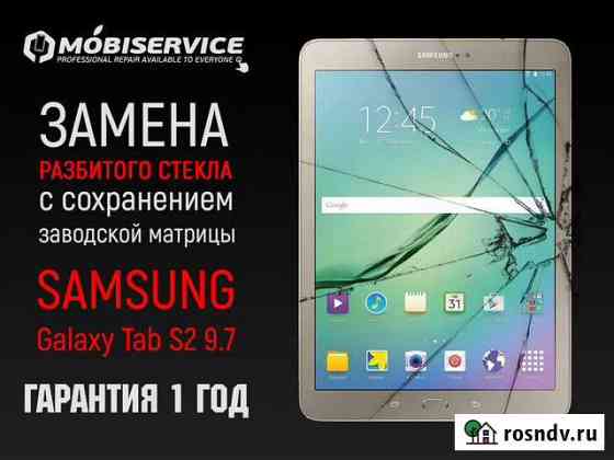 Стекло samsung Galaxy Tab S2 9.7 +замена Ростов-на-Дону