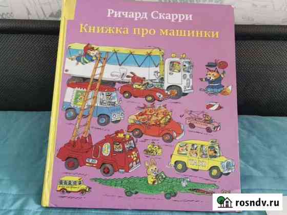 Книжка про машинки Ричард Скарри Кольцово