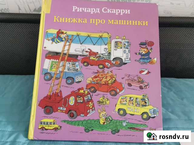 Книжка про машинки Ричард Скарри Кольцово - изображение 1