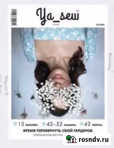 Журнал YA SEW. Женская капсула 03/21 Луховицы - изображение 1