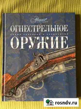 Огнестрельное оружие, толковый словарь (книги) Котельники