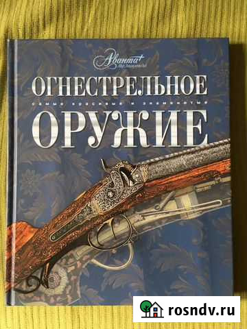 Огнестрельное оружие, толковый словарь (книги) Котельники - изображение 1