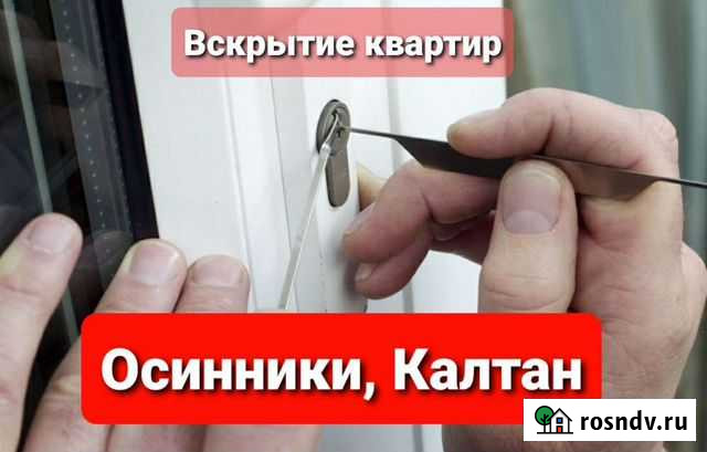 Вскрытие замков, автомобилей, сейфов, гаражей Осинники - изображение 1