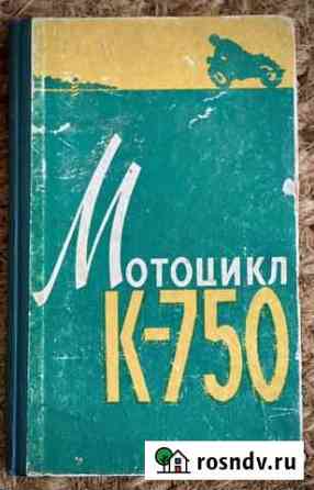 Мотоцикл К-750 Книга Инструкция Эксплуатация 1961 Дубна