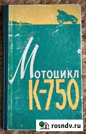 Мотоцикл К-750 Книга Инструкция Эксплуатация 1961 Дубна - изображение 1