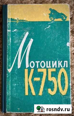 Мотоцикл К-750 Книга Инструкция Эксплуатация 1961 Дубна - изображение 1