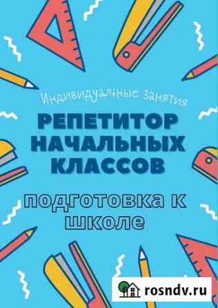 Подготовка детей к школе, репетитор начальных клас Тула