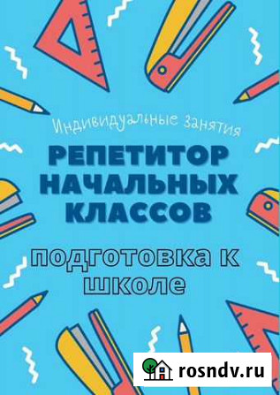 Подготовка детей к школе, репетитор начальных клас Тула - изображение 1