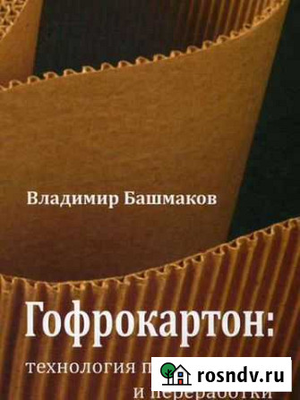 Книга. Гофрокартон технология производства и перер Коммунар - изображение 1
