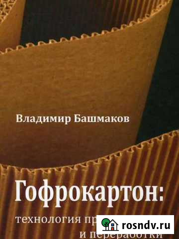 Книга. Гофрокартон технология производства и перер Коммунар - изображение 1