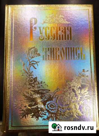 Подарочный экземпляр Русская живопись Березовский - изображение 1
