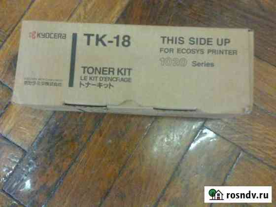 Картридж ТК-18 Kyocera Рязань