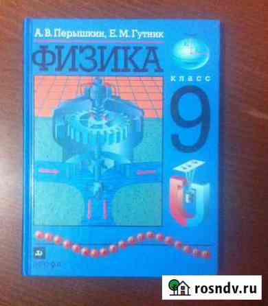 Физика 9 класс Перышкин Гулькевичи