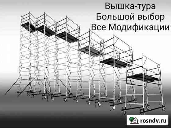 Вышки-туры Много. Все модификации Нижнекамск