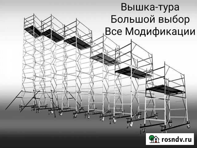 Вышки-туры Много. Все модификации Нижнекамск - изображение 1