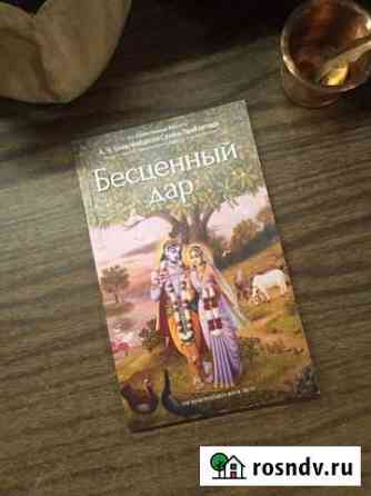 Книга «Бесценный дар» Вязьма