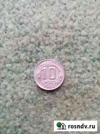 10коп 1944г. Обмен /Продажа Магнитогорск