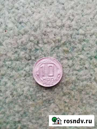 10коп 1944г. Обмен /Продажа Магнитогорск - изображение 1