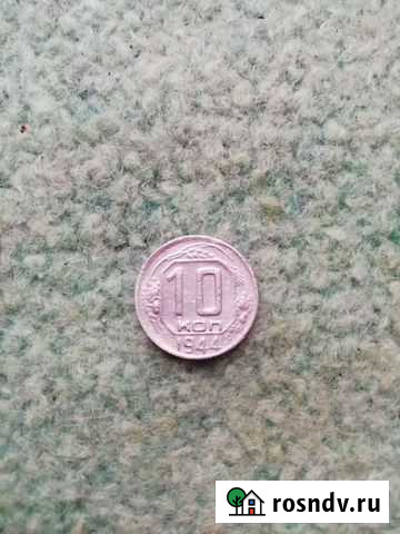 10коп 1944г. Обмен /Продажа Магнитогорск - изображение 1