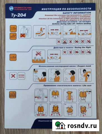 Инструкция по безопасности (Safety card) Ту-204 Московский - изображение 1
