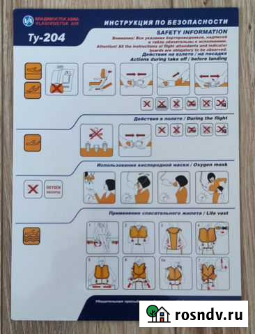 Инструкция по безопасности (Safety card) Ту-204 Московский - изображение 1