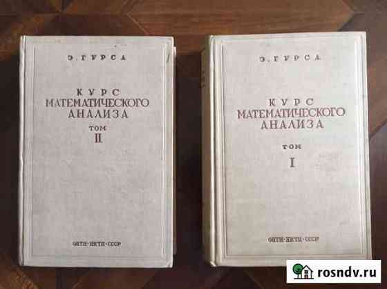 Э.Гурса курс математического анализа 1936г. 2 тома Кисловодск