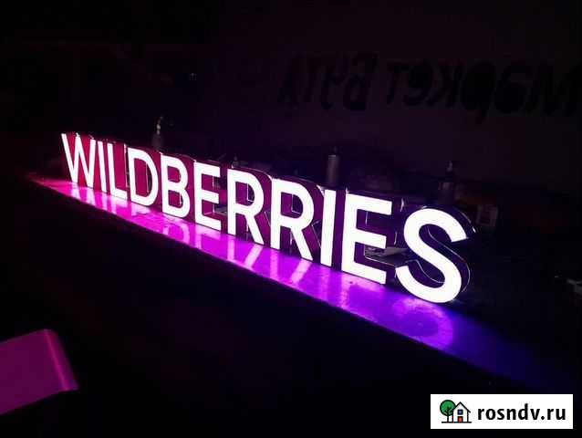 Вывеска Wildberries в наличии с доставкой Магнитогорск - изображение 1