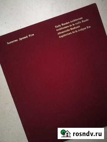 Зодчество Древней Руси. Гнедовский Б.В. 1969г Железнодорожный - изображение 1