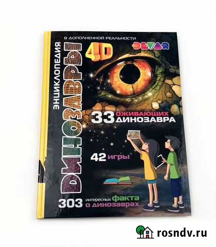 Энциклопедия 4D в дополненной реальности Devar Kid Березники - изображение 1