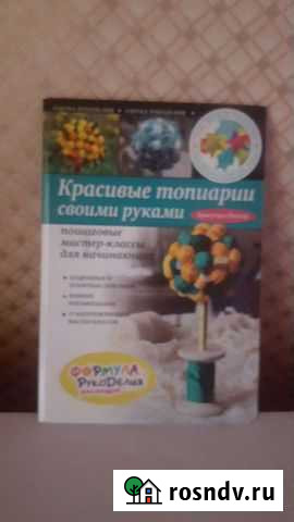 Книга Топиарии Усть-Ордынский - изображение 1