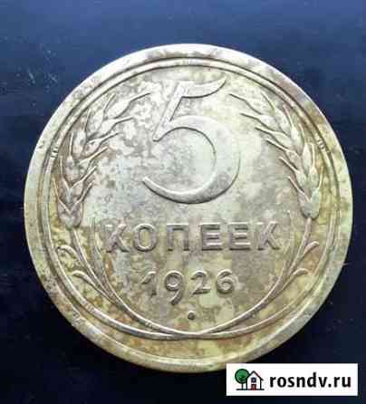 Монета 5 копеек 1926 года Бугульма