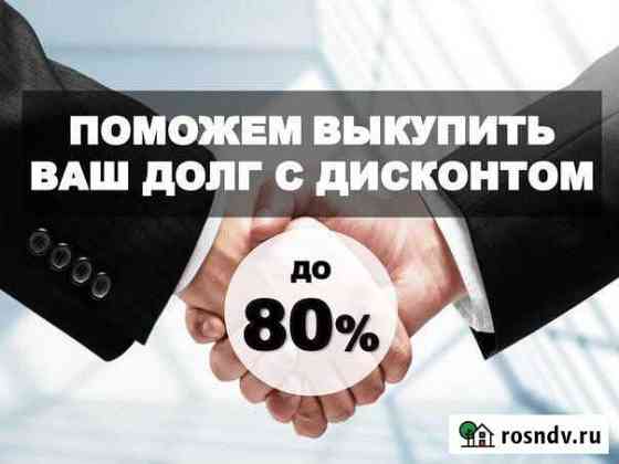 Выкупим ваш долг у банка или мфо Казань