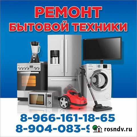 Ремонт бытовой техники Красная Яруга - изображение 1