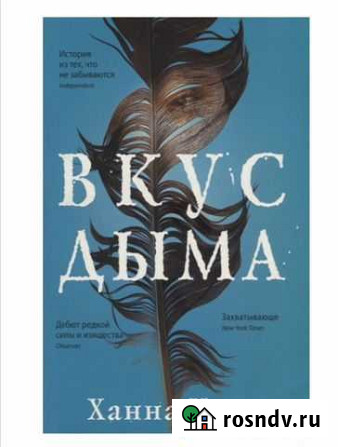 Книга Вкус дыма Ханна Кент Арзамас - изображение 1