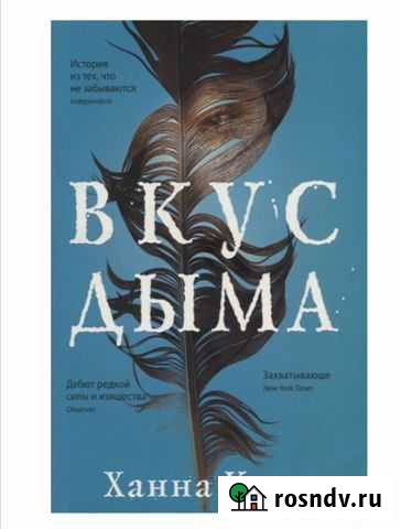 Книга Вкус дыма Ханна Кент Арзамас - изображение 1