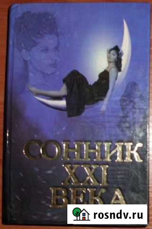 Таболкин Д.В. Сонник 21 века. 2005 Керчь - изображение 1