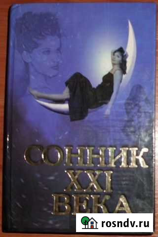 Таболкин Д.В. Сонник 21 века. 2005 Керчь - изображение 1