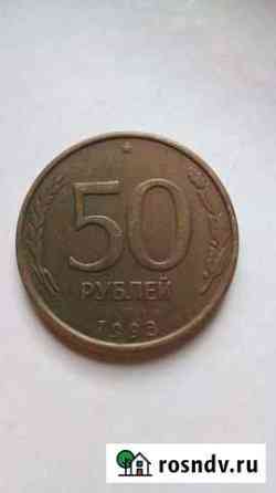 50 рублей 1993 г Азов