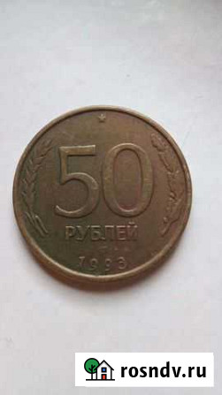 50 рублей 1993 г Азов - изображение 1