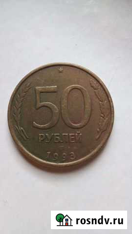 50 рублей 1993 г Азов - изображение 1