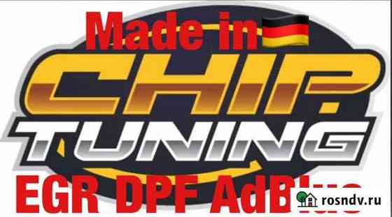 Чип тюнинг Stage 1.2. Е2 EGR DPF AdBlue мочевина Троицк