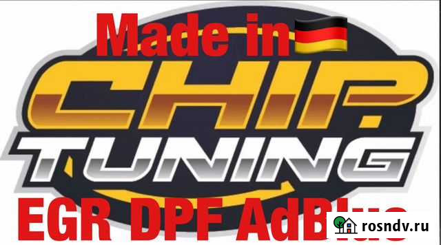 Чип тюнинг Stage 1.2. Е2 EGR DPF AdBlue мочевина Троицк - изображение 1